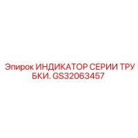GS32063457 ИНДИКАТОР СЕРИИ ТРУБКИ Epiroc