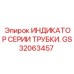 Датчик давления GS32063457 Epiroc