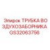 Воздухозаборная трубка GS32063756 Epiroc