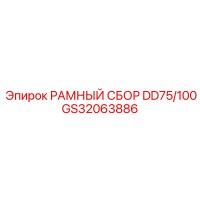 GS32063886 РАМНЫЙ СБОР DD75/100 Epiroc