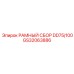 Оригинальный рамный узел GS32063886 DD75/100