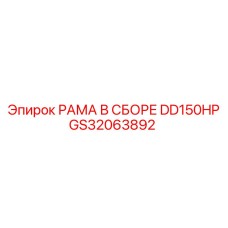 Оригинальная рама GS32063892 DD150HP