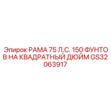 GS32063917 РАМА 75 Л.С. Epiroc