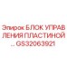 GS32063921 БЛОК УПРАВЛЕНИЯ ПЛАСТИНОЙ Epiroc