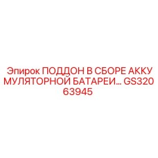 GS32063945 ПОДДОН В СБОРЕ АККУМУЛЯТОРНОЙ БАТАРЕИ Epiroc