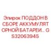 GS32063945 ПОДДОН В СБОРЕ АККУМУЛЯТОРНОЙ БАТАРЕИ Epiroc