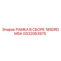 GS32063975 РАМКА В СБОРЕ 185DRDMSA Epiroc