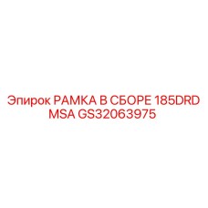Оригинальная рамка в сборе Epiroc GS32063975 для буровых установок