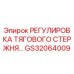 GS32064009 РЕГУЛИРОВКА ТЯГОВОГО СТЕРЖНЯ Epiroc