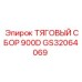 GS32064069 ТЯГОВЫЙ СБОР 900D Epiroc