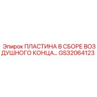 GS32064123 ПЛАСТИНА В СБОРЕ ВОЗДУШНОГО КОНЦА Epiroc