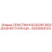 GS32064123 ПЛАСТИНА В СБОРЕ ВОЗДУШНОГО КОНЦА Epiroc