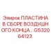 GS32064123 ПЛАСТИНА В СБОРЕ ВОЗДУШНОГО КОНЦА Epiroc