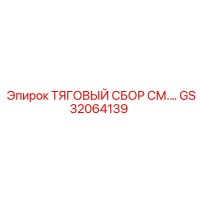 GS32064139 ТЯГОВЫЙ СБОР СМ Epiroc