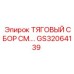 GS32064139 ТЯГОВЫЙ СБОР СМ Epiroc