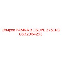 GS32064253 РАМКА В СБОРЕ 375DRD Epiroc