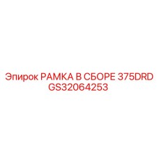 Оригинальная рамка в сборе Epiroc GS32064253 для буровых станков