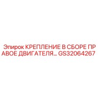 GS32064267 КРЕПЛЕНИЕ В СБОРЕ ПРАВОЕ ДВИГАТЕЛЯ Epiroc