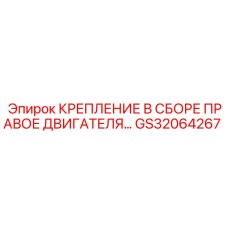 GS32064267 КРЕПЛЕНИЕ В СБОРЕ ПРАВОЕ ДВИГАТЕЛЯ Epiroc