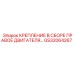 GS32064267 КРЕПЛЕНИЕ В СБОРЕ ПРАВОЕ ДВИГАТЕЛЯ Epiroc