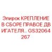 GS32064267 КРЕПЛЕНИЕ В СБОРЕ ПРАВОЕ ДВИГАТЕЛЯ Epiroc