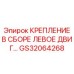 GS32064268 КРЕПЛЕНИЕ В СБОРЕ ЛЕВОЕ ДВИГАТЕЛЯ Epiroc