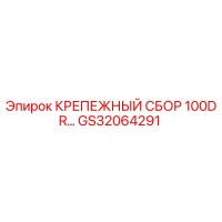 GS32064291 КРЕПЕЖНЫЙ СБОР 100DR Epiroc