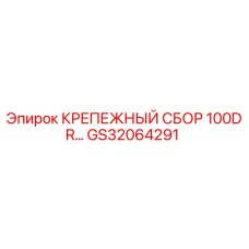 GS32064291 КРЕПЕЖНЫЙ СБОР 100DR Epiroc