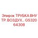 Пневматическая трубка GS32064308 для буровых установок