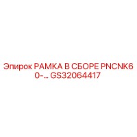 GS32064417 РАМКА В СБОРЕ PNCNK60- Epiroc
