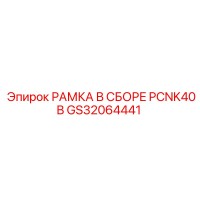 GS32064441 РАМКА В СБОРЕ PCNK40B Epiroc