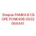 Изображение рамки в сборе PCNK40B Epiroc артикул GS32064441
