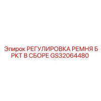 GS32064480 РЕГУЛИРОВКА РЕМНЯ БРКТ В СБОРЕ Epiroc