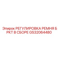 Фото узла регулировки ремня GS32064480 для буровых машин Epiroc