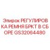 Фото узла регулировки ремня GS32064480 для буровых машин Epiroc