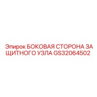 GS32064502 БОКОВАЯ СТОРОНА ЗАЩИТНОГО УЗЛА Epiroc