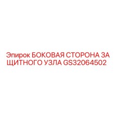 GS32064502 БОКОВАЯ СТОРОНА ЗАЩИТНОГО УЗЛА Epiroc