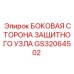 GS32064502 БОКОВАЯ СТОРОНА ЗАЩИТНОГО УЗЛА Epiroc