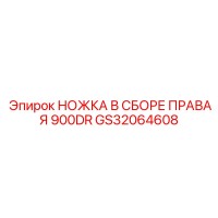 GS32064608 НОЖКА В СБОРЕ ПРАВАЯ 900DR Epiroc