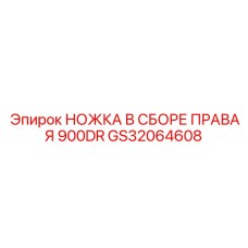 GS32064608 НОЖКА В СБОРЕ ПРАВАЯ 900DR Epiroc