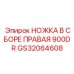 GS32064608 НОЖКА В СБОРЕ ПРАВАЯ 900DR Epiroc