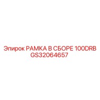 GS32064657 РАМКА В СБОРЕ 100DRB Epiroc