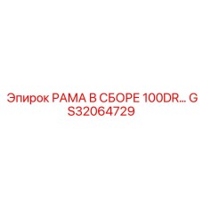 Фото рамы в сборе 100DR Epiroc артикул GS32064729