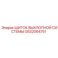 GS32064751 ЩИТОК ВЫХЛОПНОЙ СИСТЕМЫ Epiroc