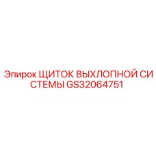 GS32064751 ЩИТОК ВЫХЛОПНОЙ СИСТЕМЫ Epiroc