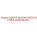 GS32064751 ЩИТОК ВЫХЛОПНОЙ СИСТЕМЫ Epiroc