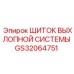 GS32064751 ЩИТОК ВЫХЛОПНОЙ СИСТЕМЫ Epiroc