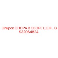 GS32064824 ОПОРА В СБОРЕ ШЕФ Epiroc