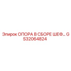 GS32064824 ОПОРА В СБОРЕ ШЕФ Epiroc