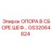 GS32064824 ОПОРА В СБОРЕ ШЕФ Epiroc
